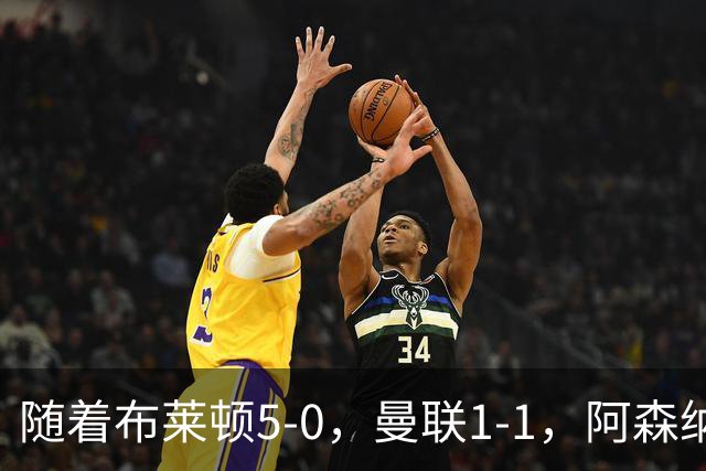随着布莱顿5-0，曼联1-1，阿森纳1-0诺丁汉森林，英超积分榜出炉
