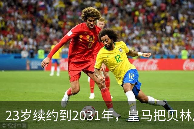 23岁续约到2031年，皇马把贝林厄姆放进莫德里奇那一档